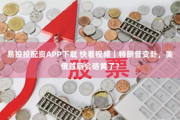 易投投配资APP下载 快看视频｜特朗普变卦，美俄首脑会晤黄了？