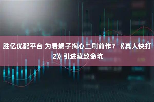 胜亿优配平台 为看蝎子掏心二刷前作？《真人快打 2》引进藏致命坑