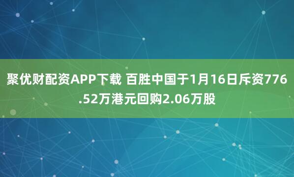 聚优财配资APP下载 百胜中国于1月16日斥资776.52万港元回购2.06万股